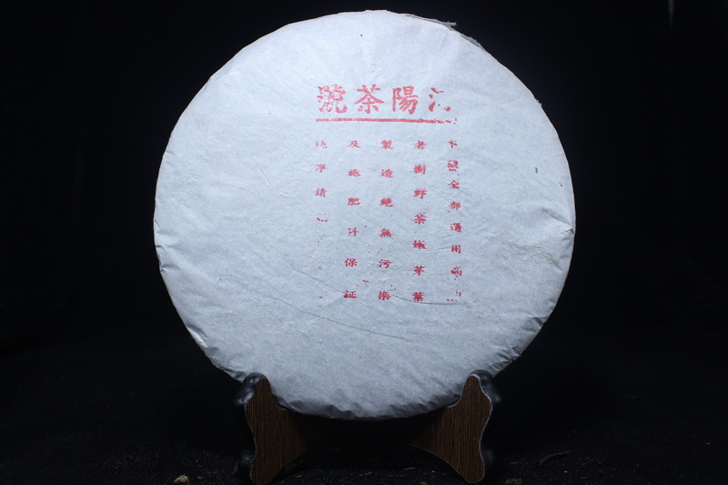 90年代河阳号 - 广州勐春号茶业有限公司